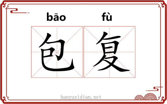 包复