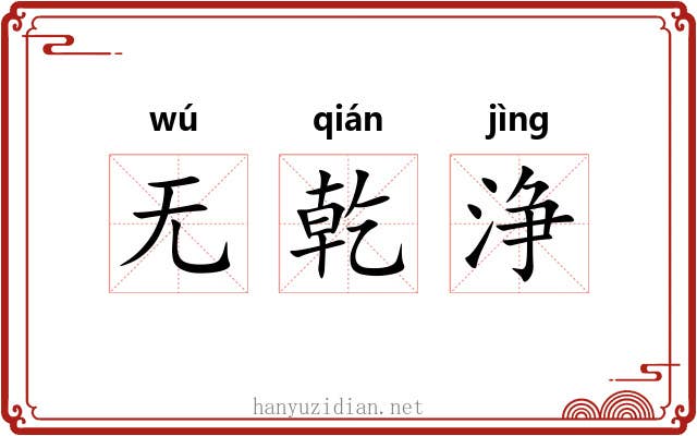 无乾浄