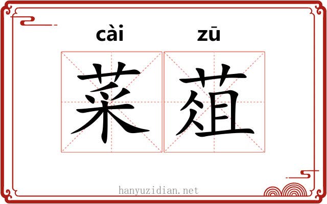 菜葅