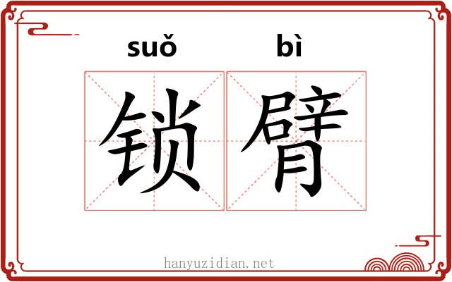 锁臂