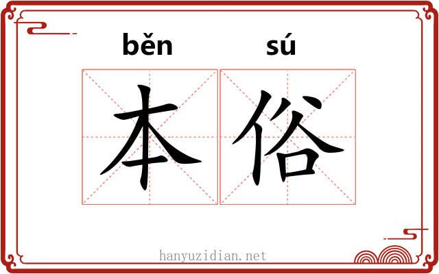 本俗 本俗