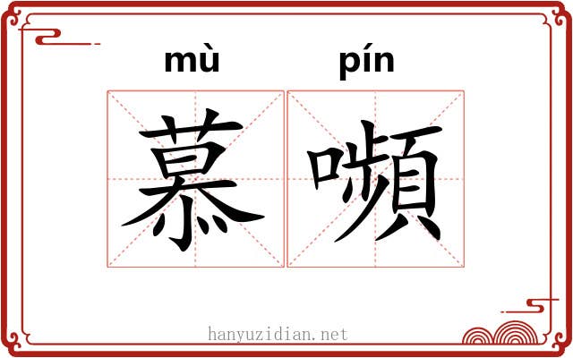 慕嚬