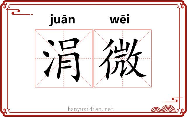 涓微 涓微