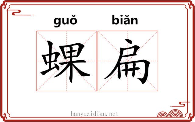 蜾扁