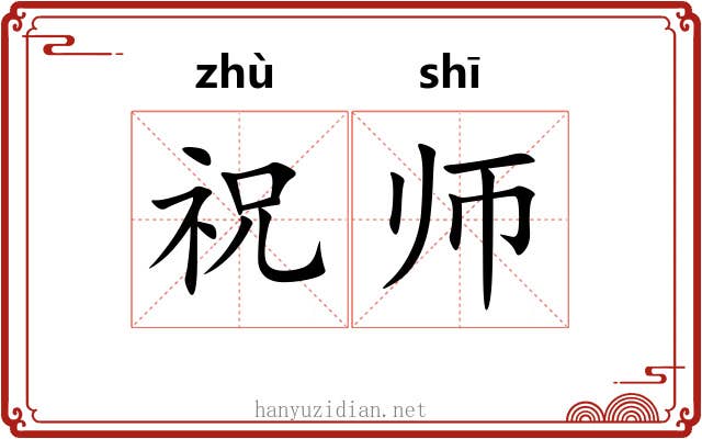 祝师