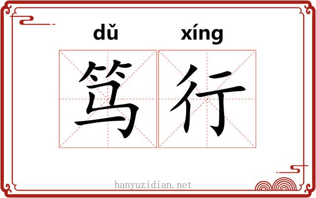 笃行 笃行