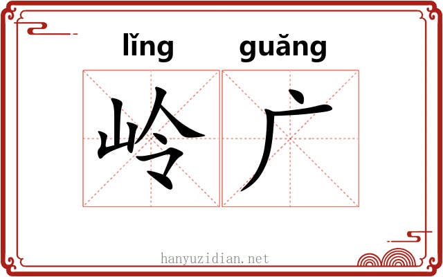 岭广 岭广