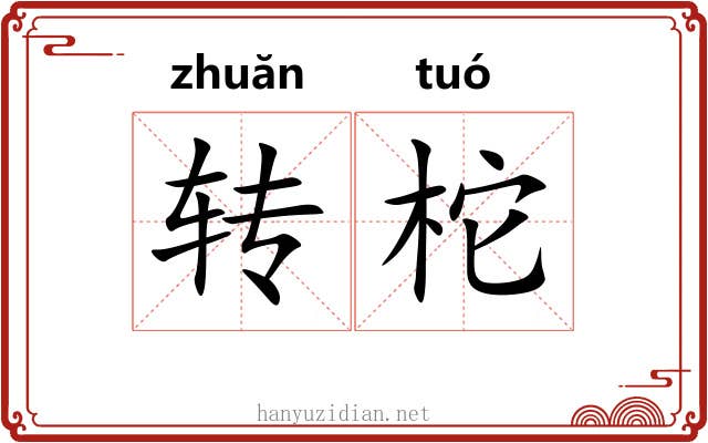 转柁 转柁