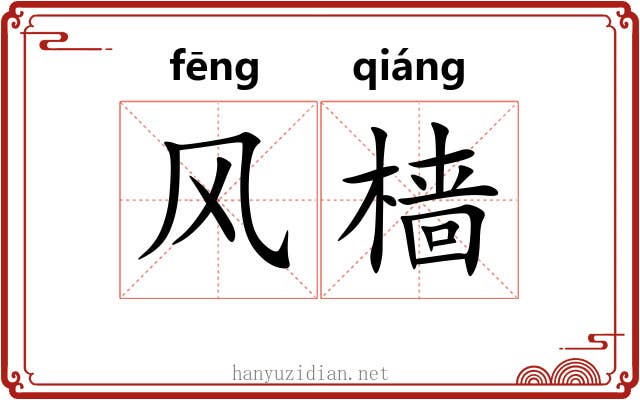 风樯 风樯