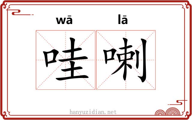 哇喇