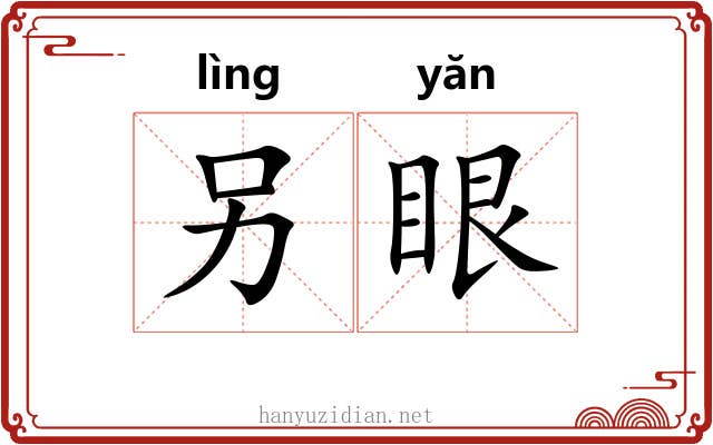 另眼
