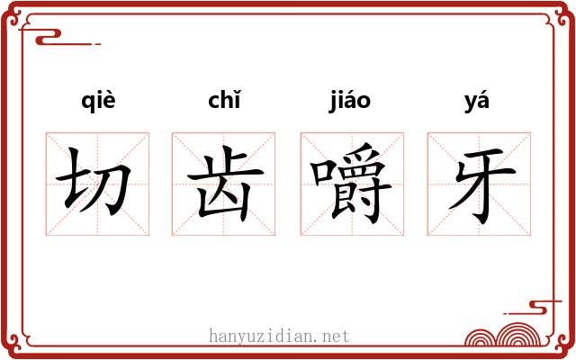 切齿嚼牙 切齿嚼牙