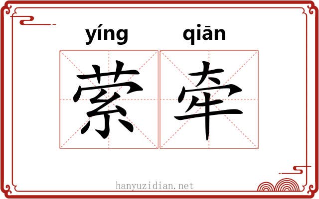 萦牵
