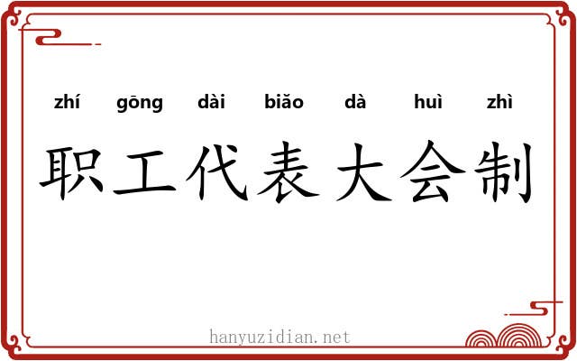 职工代表大会制