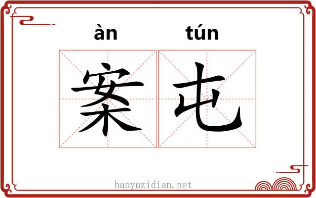 案屯