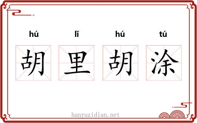 胡里胡涂 胡里胡涂