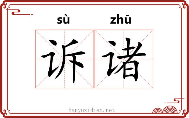 诉诸