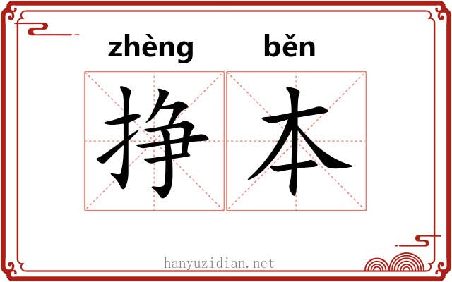 挣本
