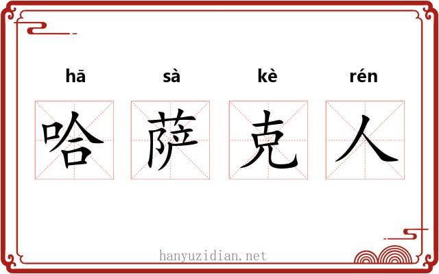 哈萨克人 哈萨克人