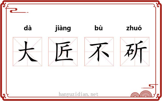 大匠不斫 大匠不斫