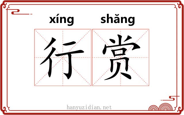 行赏 行赏