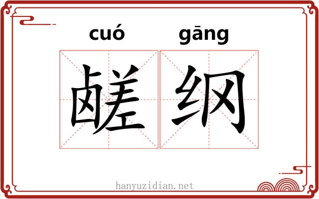 鹾纲 鹾纲