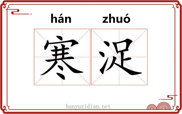 寒浞
