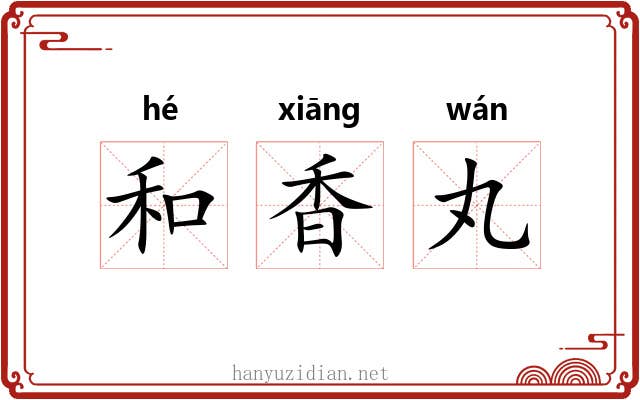 和香丸 和香丸