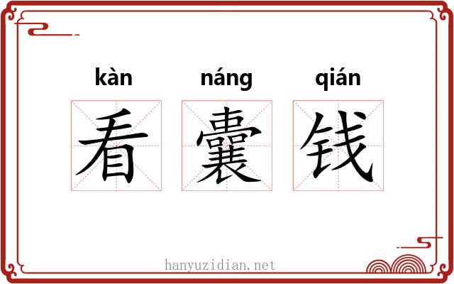 看囊钱 看囊钱