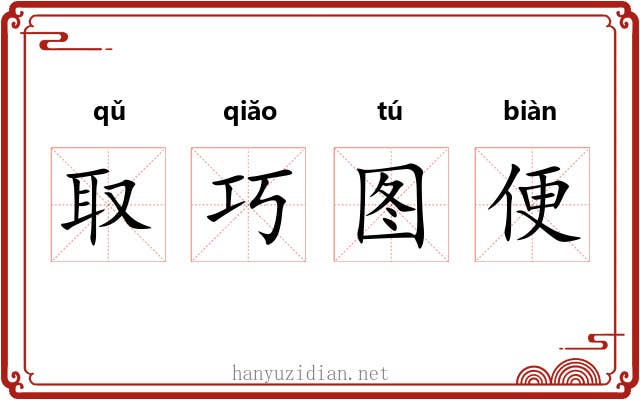取巧图便