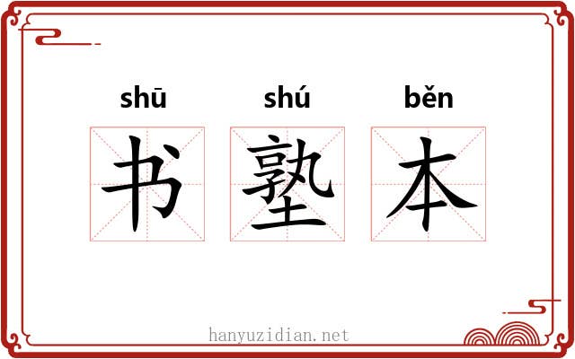 书塾本