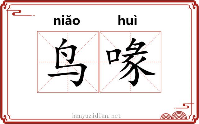 鸟喙