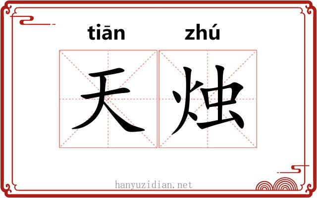 天烛 天烛