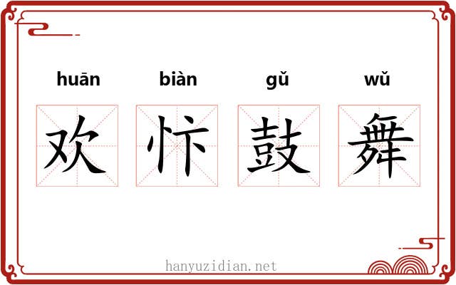 欢忭鼓舞