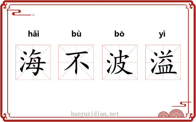 海不波溢 海不波溢