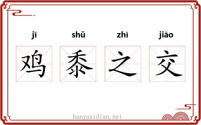 鸡黍之交 鸡黍之交
