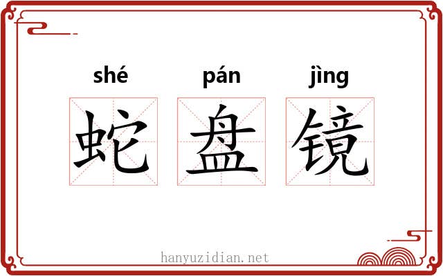 蛇盘镜 蛇盘镜