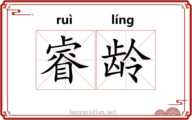 睿龄