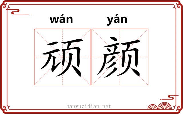 顽颜