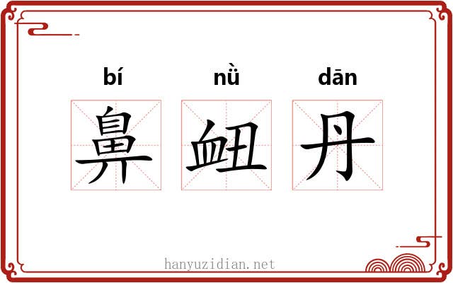 鼻衄丹