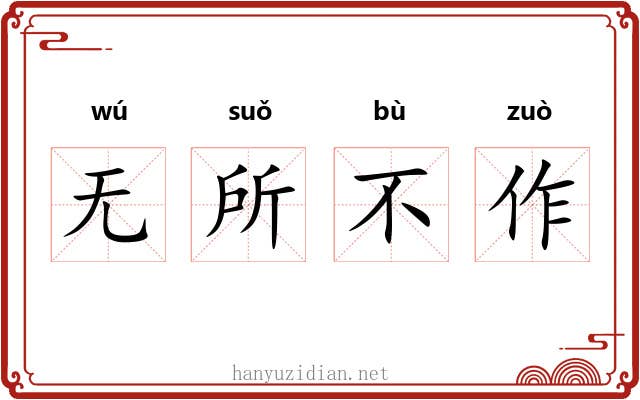 无所不作 无所不作