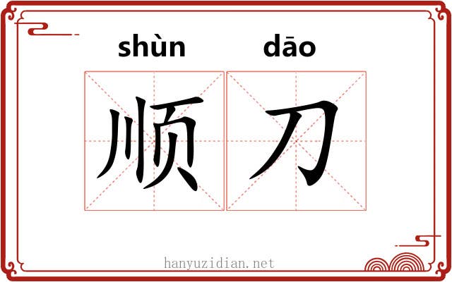 顺刀 顺刀