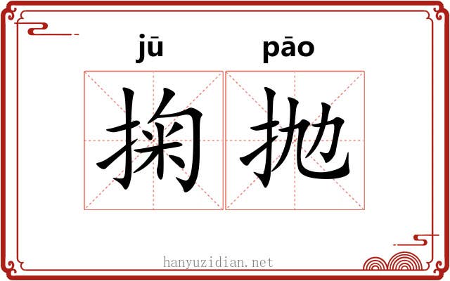 掬抛