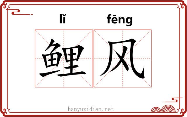 鲤风 鲤风