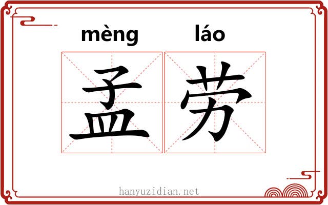 孟劳 孟劳