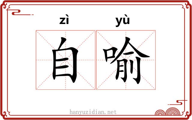 自喻 自喻