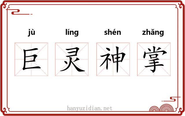 巨灵神掌 巨灵神掌