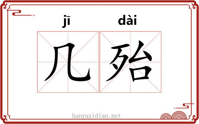 几殆