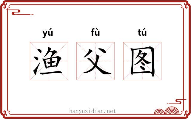 渔父图 渔父图