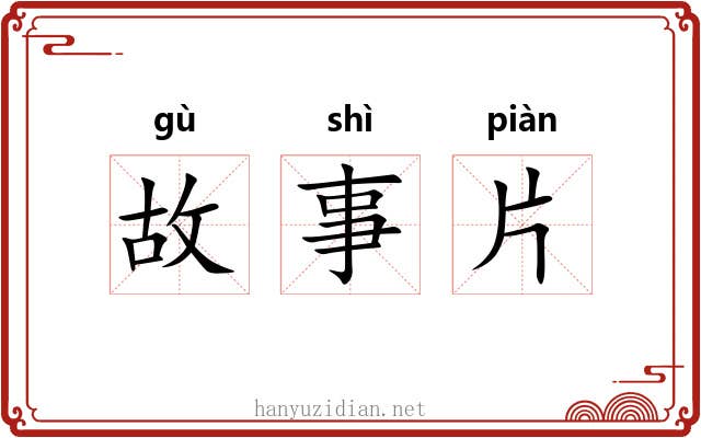 故事片